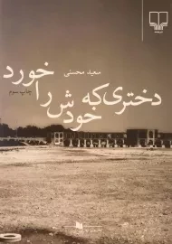 کتاب دختری که خودش را خورد