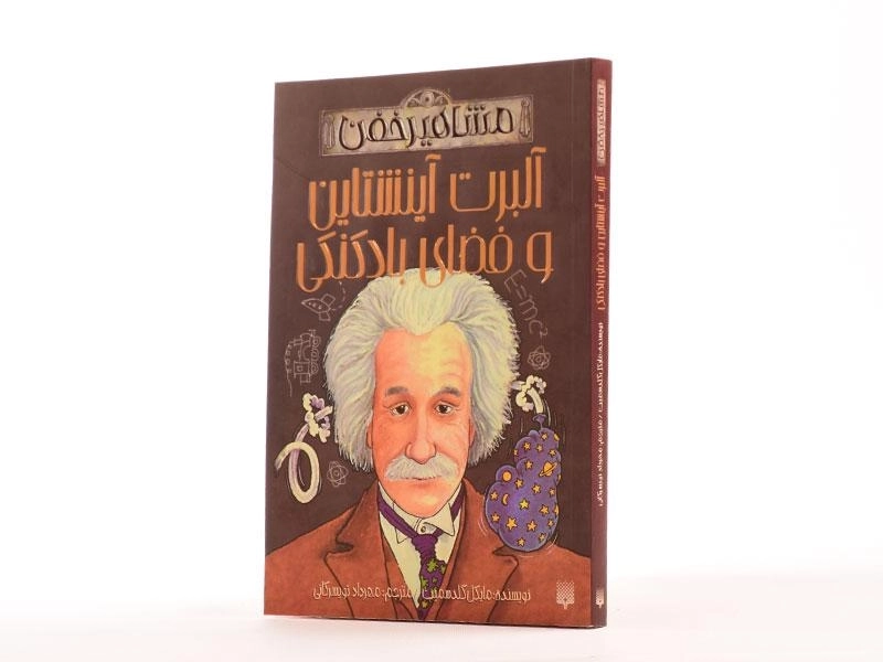 کتاب آلبرت آینشتاین و فضای بادکنکی (مشاهیر خفن) - 2