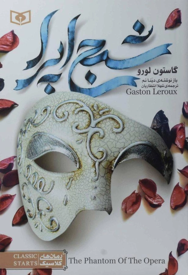کتاب شبح اپرا (رمان های کلاسیک) - 0
