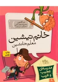 کتاب خانم تیشین معلم جانشین