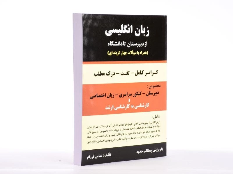 کتاب زبان انگلیسی از دبیرستان تا دانشگاه - عباس فرزام - 3