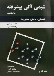 کتاب شیمی آلی پیشرفته 2 (کتاب اول)