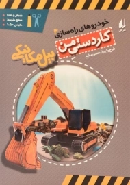 کتاب کاردستی من (بیل میکانیکی)