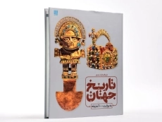 کتاب دایره المعارف مصور تاریخ جهان به روایت 1000 عتیقه - 3