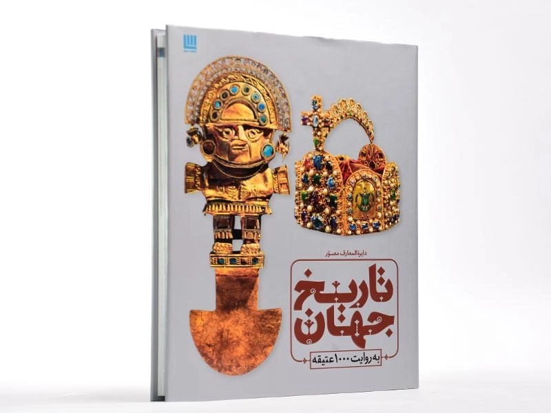 کتاب دایره المعارف مصور تاریخ جهان به روایت 1000 عتیقه - 3