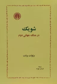 کتاب شویک در جنگ جهانی دوم