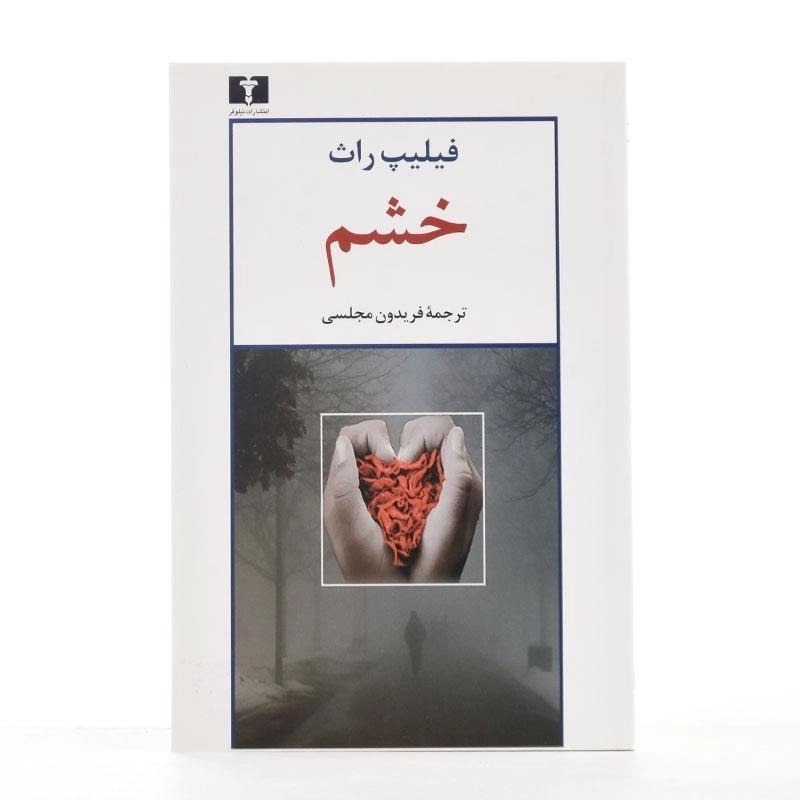 کتاب خشم - فیلیپ راث - 2