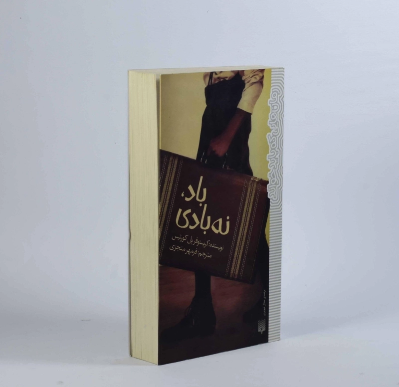 کتاب باد، نه بادی - پیدایش - 3