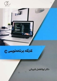 کتاب کارگاه برنامه‌نویسی C | ابوالفضل شیبانی