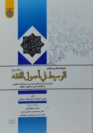 کتاب ترجمه و شرح جامع الوسیط فی اصول الفقه (جلد سوم)