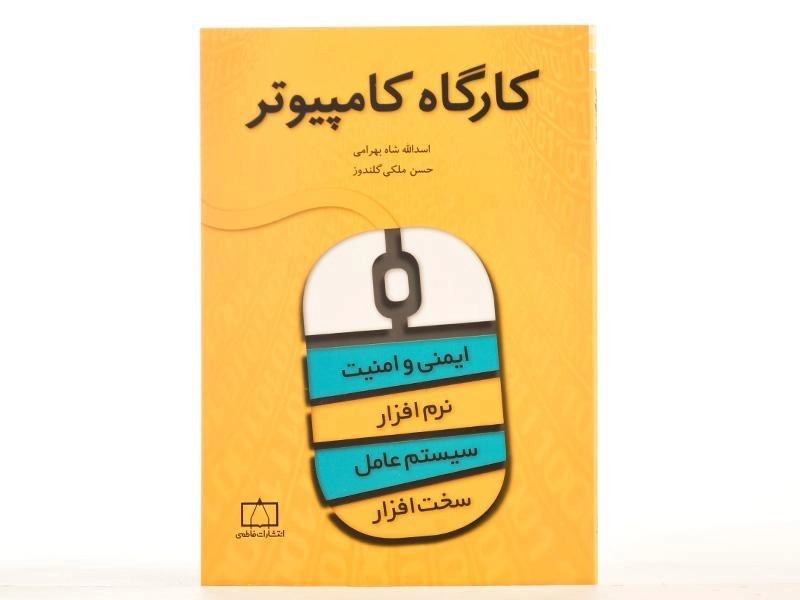 کتاب کارگاه کامپیوتر - شاه بهرامی - 3