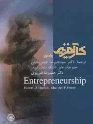 کتاب کارآفرینی (جلد اول) هیسریچ
