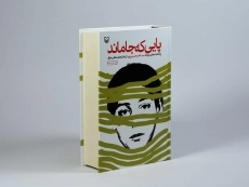 کتاب پایی که جا ماند - ناصر حسینی پور - 2