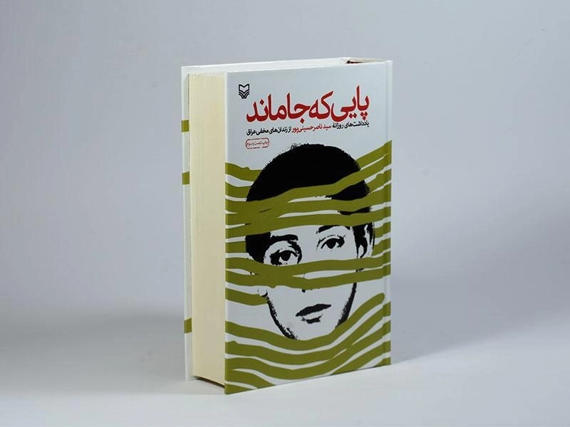 کتاب پایی که جا ماند - ناصر حسینی پور - 2