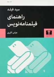 کتاب راهنمای فیلمنامه نویس | سید فیلد