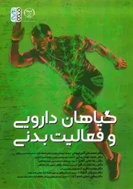 کتاب گیاهان دارویی و فعالیت بدنی