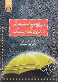 کتاب مبانی مهندسی مالی و مدیریت ریسک راعی