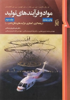 کتاب مواد و فرآیندهای تولید 2 | دگارمو