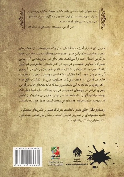 کتاب بچه های عجیب و غریب خانه خانم پرگرین 1 - 1