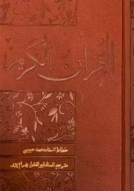 کتاب قرآن نفیس قابدار | انتشارات سرمدی