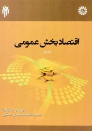 کتاب اقتصاد بخش عمومی (جلد اول) | استیگلیتز