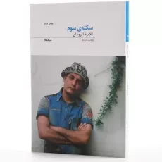 کتاب سکته ی سوم - غلامرضا بروسان - 2