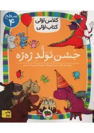 کتاب جشن تولد ژه ژه (کلاس اولی، کتاب اولی)