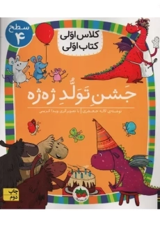 کتاب جشن تولد ژه ژه (کلاس اولی، کتاب اولی)