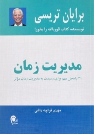 کتاب مدیریت زمان