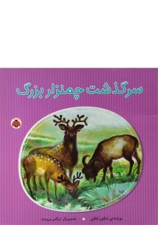 کتاب سرگذشت چمنزار بزرگ