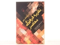 کتاب درآمدی بر نظریه فرهنگی معاصر - آندرو میلنر - 4