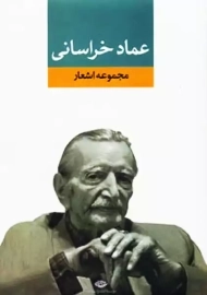 کتاب مجموعه اشعار عماد خراسانی | انتشارات نگاه
