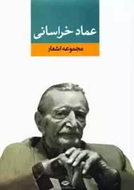کتاب مجموعه اشعار عماد خراسانی | انتشارات نگاه