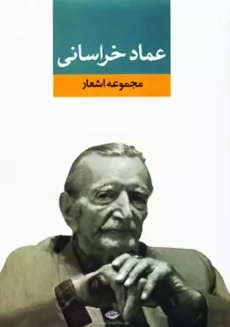 کتاب مجموعه اشعار عماد خراسانی | انتشارات نگاه