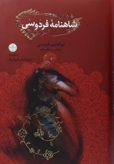 کتاب شاهنامه فردوسی