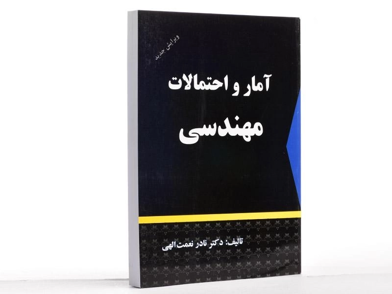 کتاب آمار و احتمالات مهندسی | نعمت الهی - 1