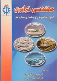 کتاب مهندسی ترابری | پل رایت