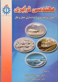 کتاب مهندسی ترابری | پل رایت