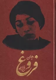 کتاب دیوان فروغ فرخزاد | نشر کومه