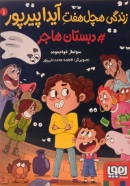 کتاب زندگی هچل هفت آیدا پیرپور 1