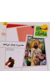 کتاب موسی پیروز می شود
