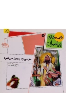 کتاب موسی پیروز می شود