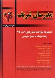 کتاب ارشد مجموعه سوالات کنکورهای رشته فیزیک مدرسان شریف