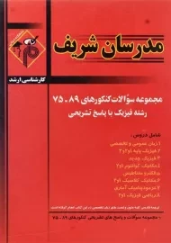 کتاب ارشد مجموعه سوالات کنکورهای رشته فیزیک مدرسان شریف
