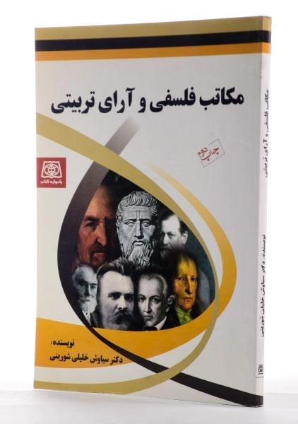 کتاب مکاتب فلسفی و آرای تربیتی - خلیلی شورینی - 1