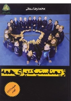 کتاب ژیمناستیک برای همه | سمائی