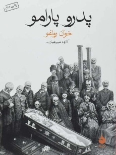 کتاب پدرو پارامو