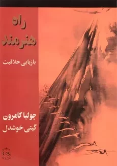 کتاب راه هنرمند | جولیا کامرون