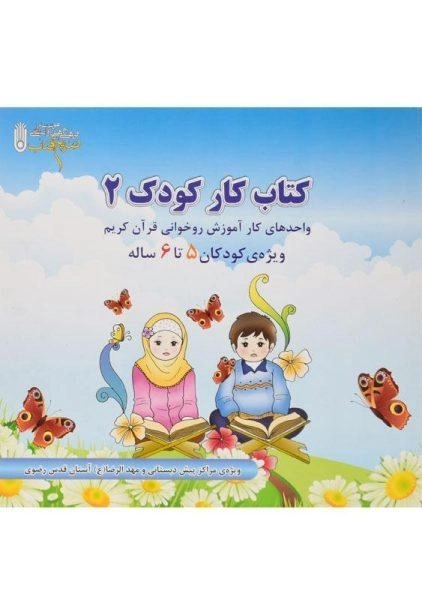 کتاب کار کودک 2 اثر احمدرضا محسنی