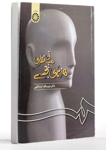 کتاب مبانی نظری هنرهای تجسمی - آیت اللهی - 1